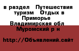  в раздел : Путешествия, туризм » Отдых в Приморье . Владимирская обл.,Муромский р-н